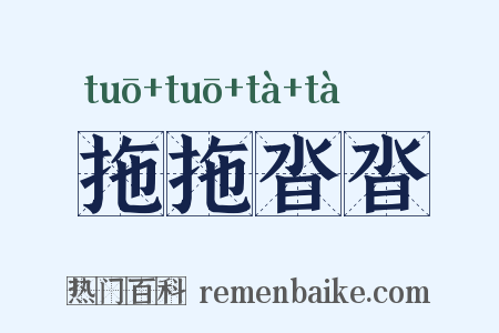 拖拖沓沓是什么意思的图片